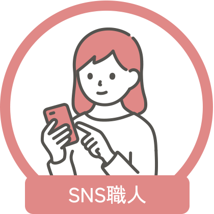 SNS職人