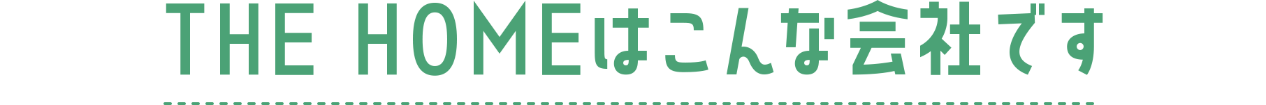 THE HOMEはこんな会社です 