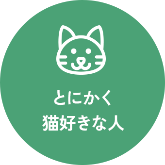 とにかく猫好きな人