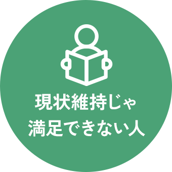 現状維持じゃ満足できない人