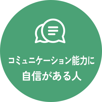 コミュニケーション能力に自信がある人