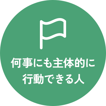 何事にも主体的に行動できる人