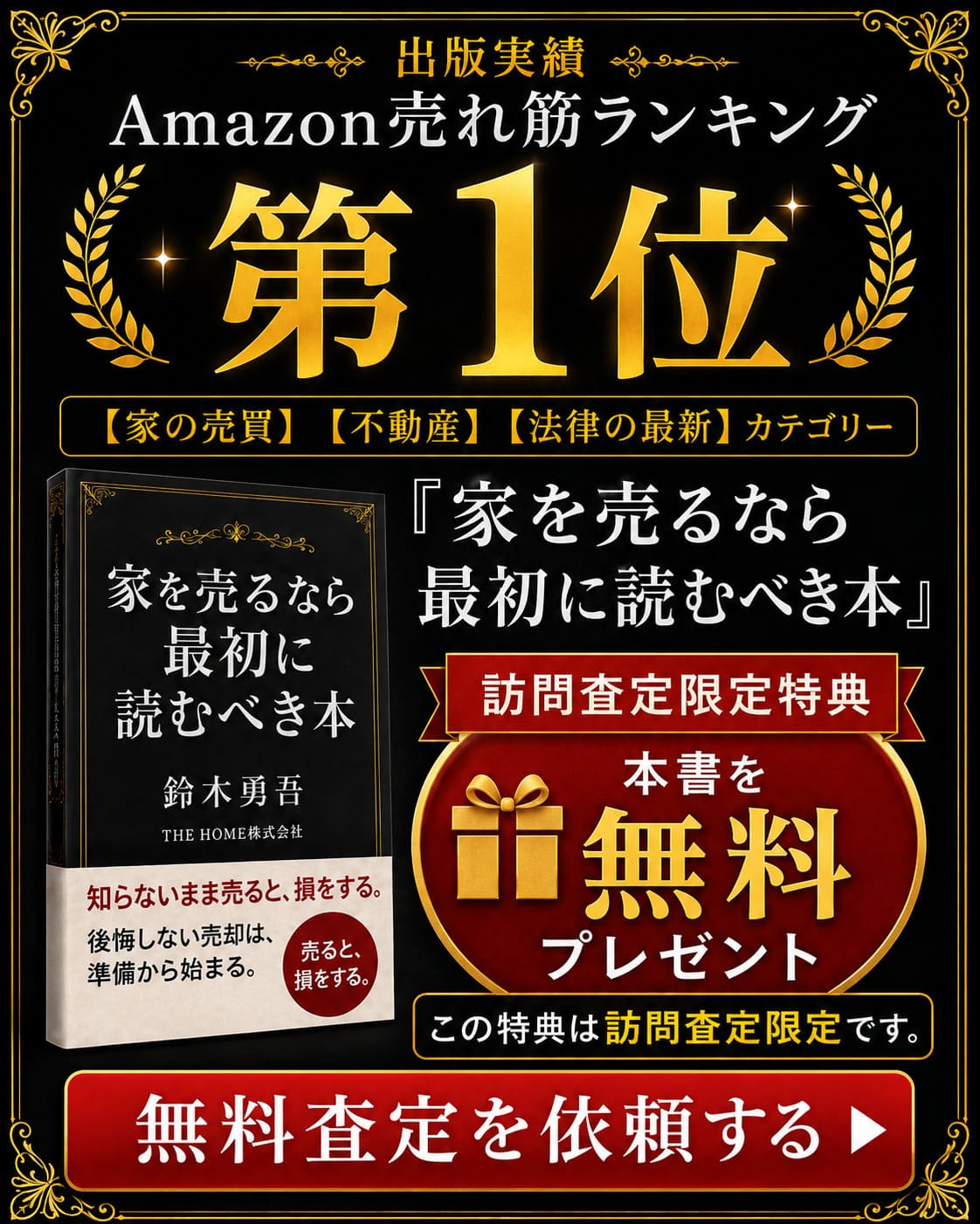 訪問査定限定特典。無料査定を依頼する