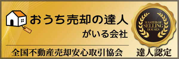 おうち売却の達人がいる会社。全国不動産売却安心取引協会。達人認定