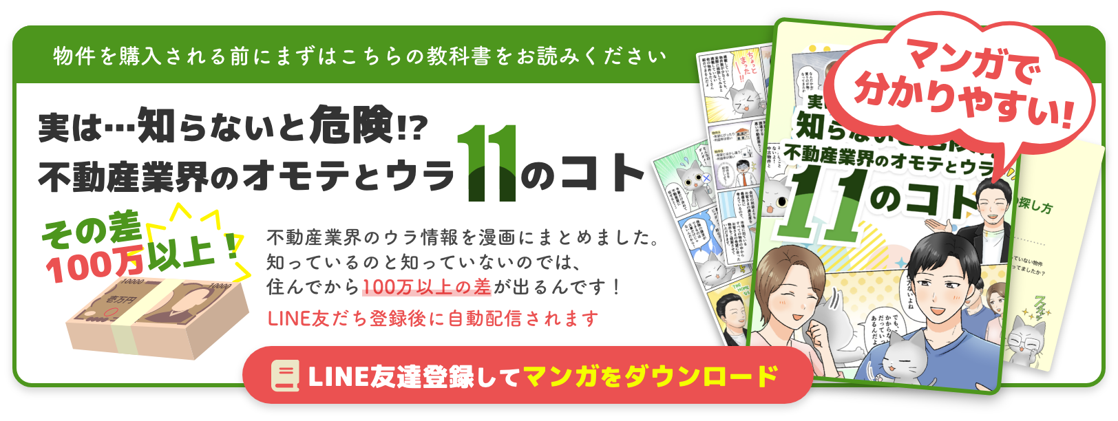 知らないと危険！？不動産業界の表と裏　11のコト