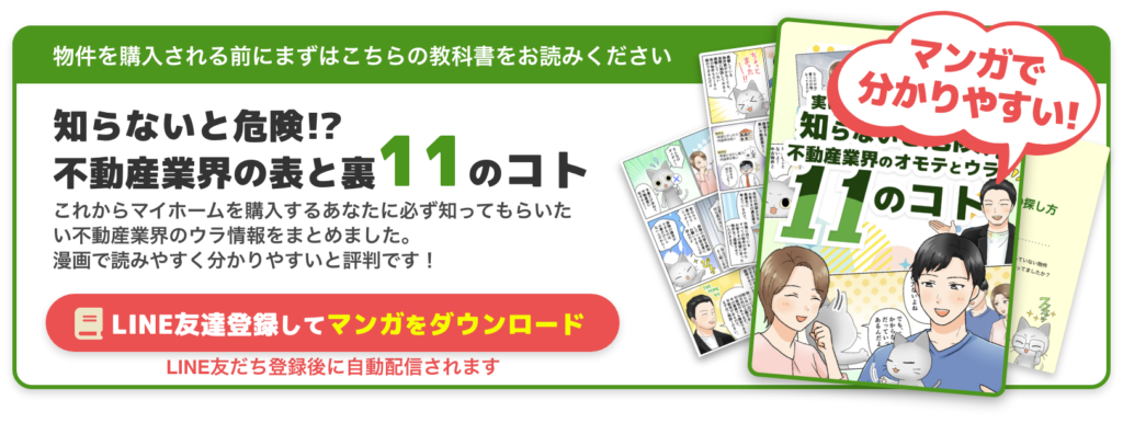 物件を購入する前に読んで欲しい教科書、不動産業界の11のコト
