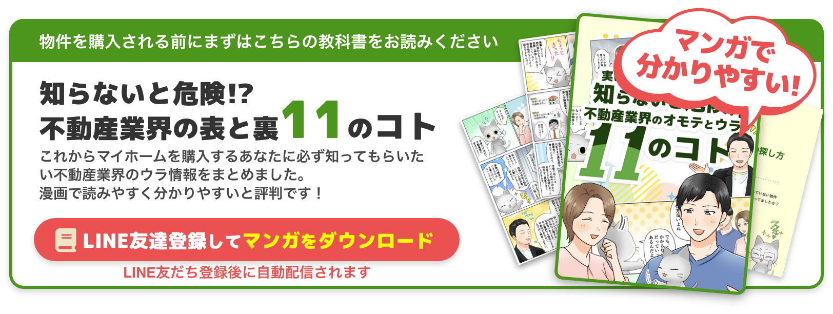 知らないと危険！？不動産業界の表と裏　11のコト