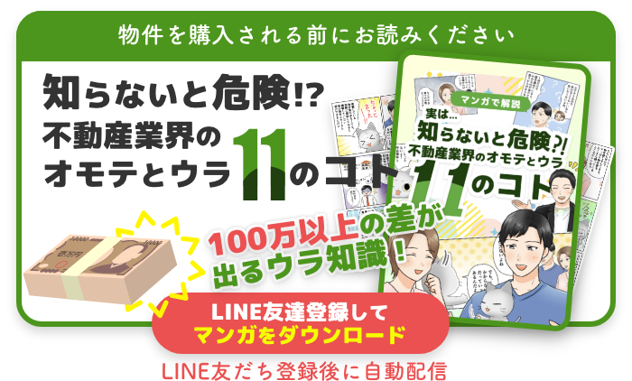 知らないと危険！？不動産業界の表と裏　11のコト