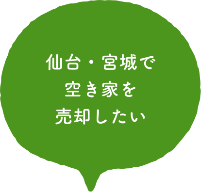 仙台・宮城で空き家を売却したい
