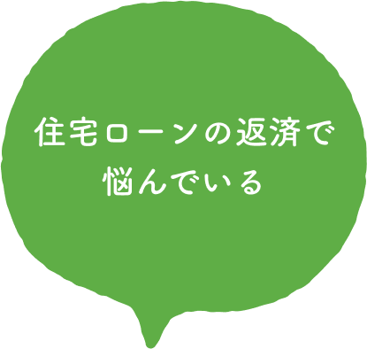 住宅ローンの返済で悩んでいる