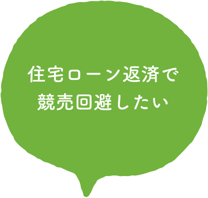 住宅ローン返済で競売回避したい