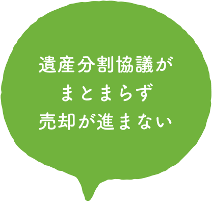 遺産分割協議がまとまらず、売却が進まない