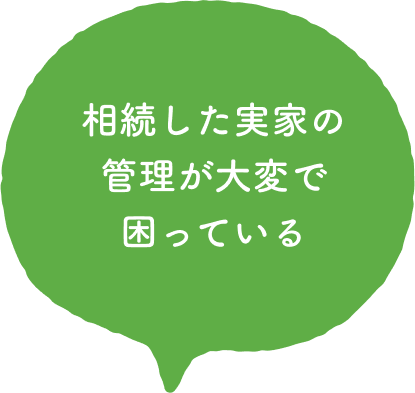 相続した実家の管理が大変で困っている