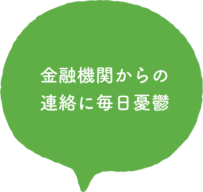 金融機関からの連絡に毎日憂鬱