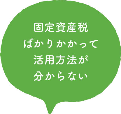固定資産税ばかりかかって活用方法がわからない