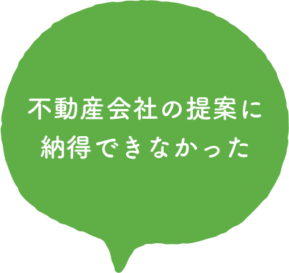 不動産会社の提案に納得できなかった