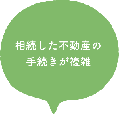 相続した不動産の手続きが複雑