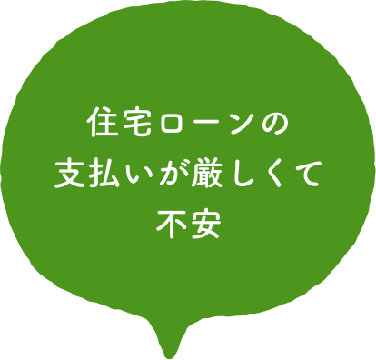 住宅ローンの支払いが厳しくて、不安
