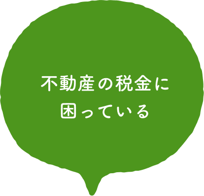 不動産の税金に困っている