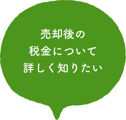 売却後の税金について詳しく知りたい
