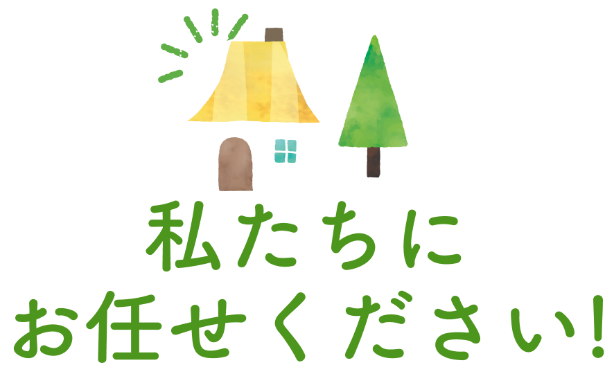 私たちにお任せください