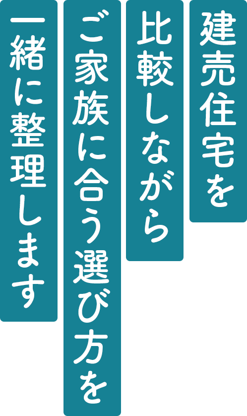 一生に一度の 大きなお買い物 だからこそ・・・。
