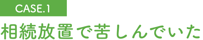 相続放置で苦しんでいた
