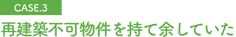 再建築不可物件を持て余していた