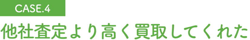 他社査定より高く買取してくれた