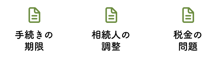 手続きの期限・相続人の調整・税金の問題