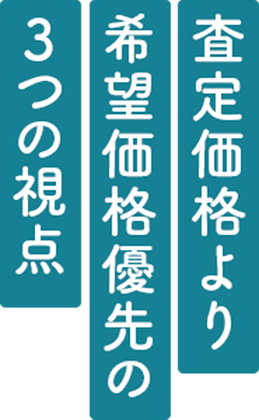 査定価格より希望価格優先の3つの視点