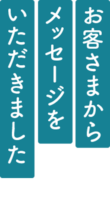 お客様からメッセージをいただきました