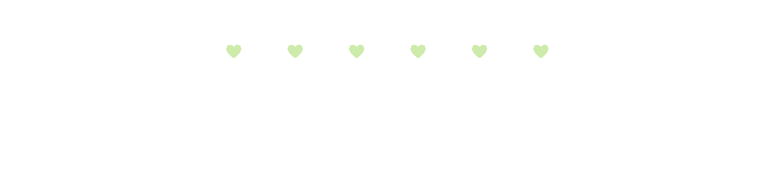 売却後のあなたのライフプランまで見据えたご提案
