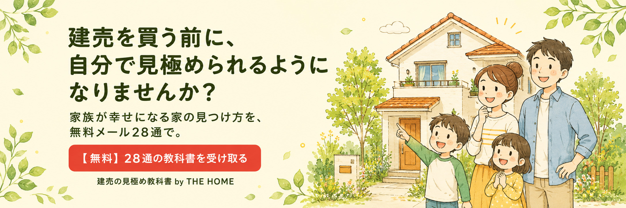 建売を買う前に、自分で見極められるようになりませんか?