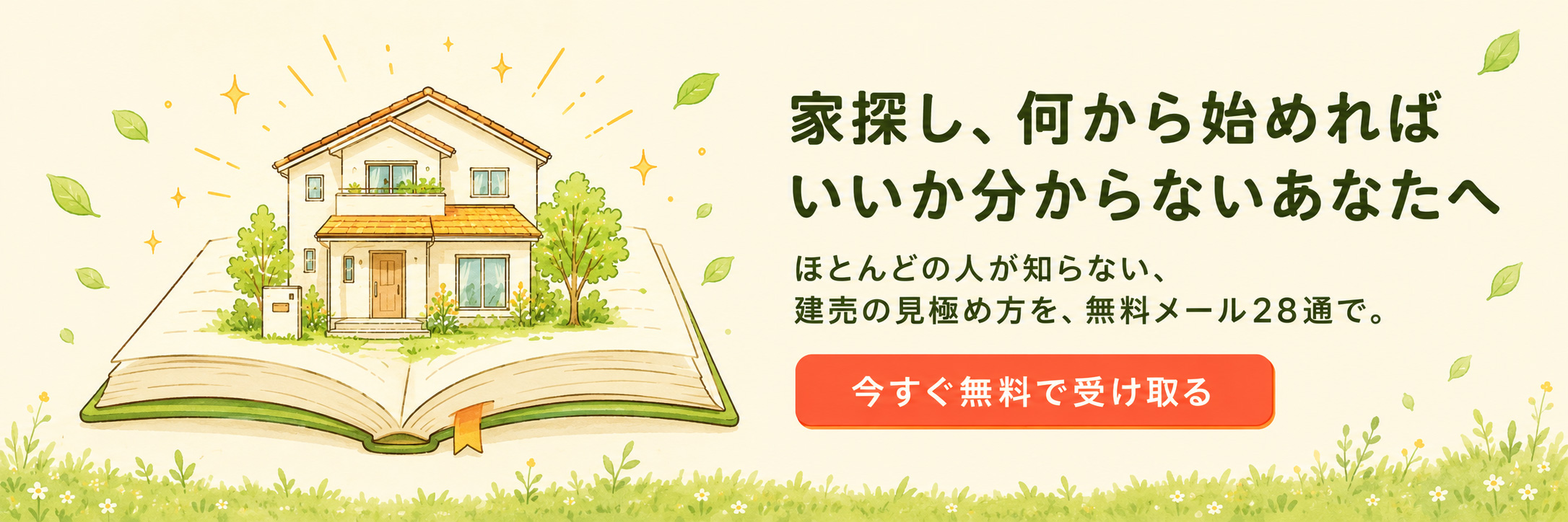 家探し、何から始めればいいか分からないあなたへ