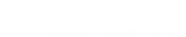 THE HOME.あなたの求めているものが見つけられる場所