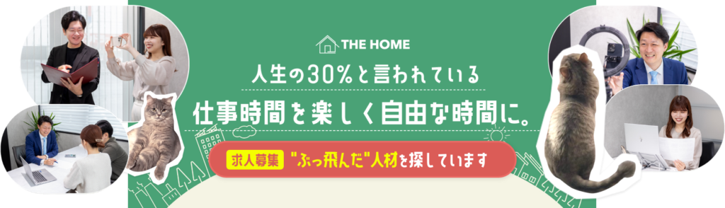 求人募集『ぶっ飛んだ』人材を探しています