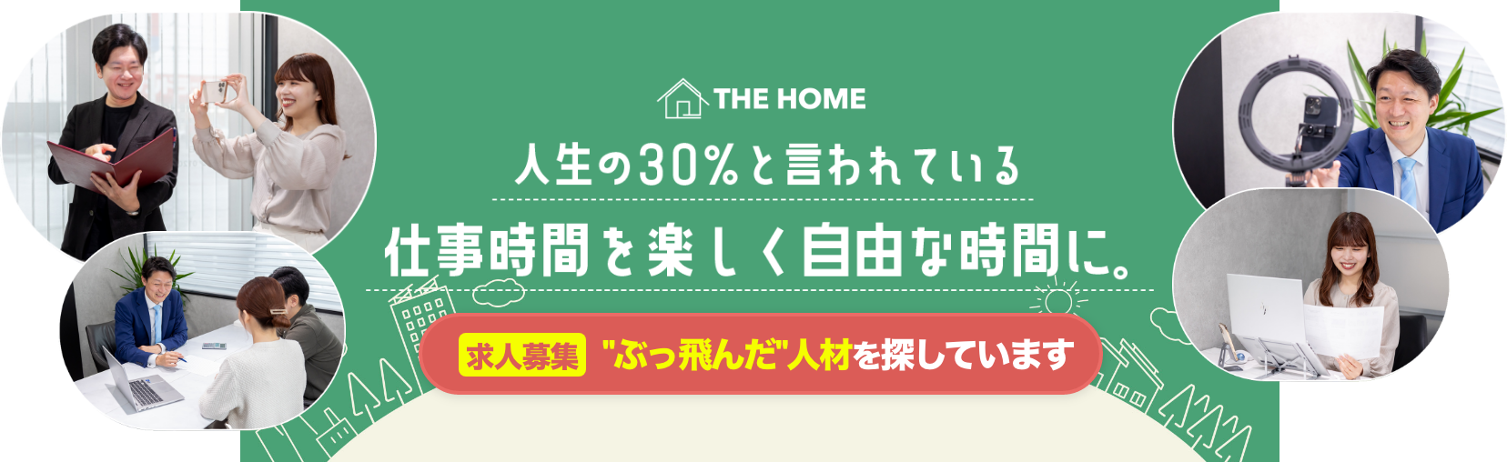 求人募集『ぶっ飛んだ』人材を探しています