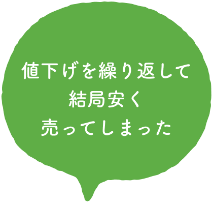 値下げを繰り返して結局安く売ってしまった