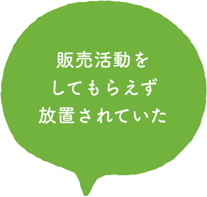 販売活動をしてもらえず放置されていた