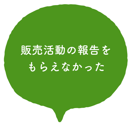 販売活動の報告をもらえなかった