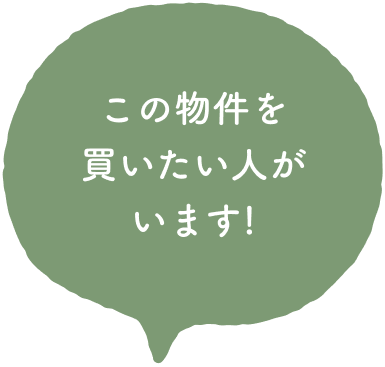 この物件を買いたい人がいます!