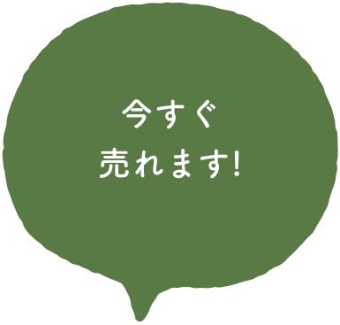 今すぐ売れます!