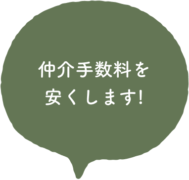 仲介手数料を安くします!