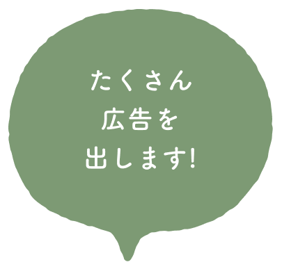 たくさん広告を出します!
