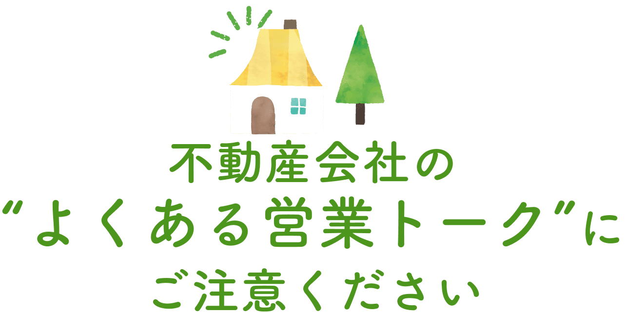 不動産会社の“よくある営業トーク”にご注意ください