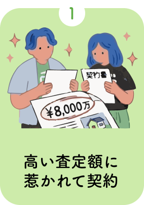 1.高い査定額に惹かれて契約