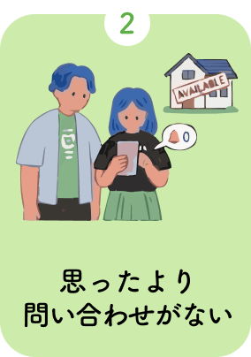 2.思ったより反響がない
