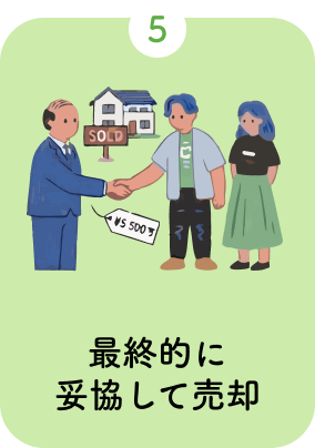 5.最終的に妥協して売却