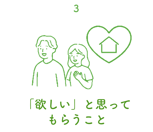 3.「欲しい」と思ってもらうこと